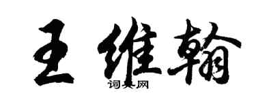 胡问遂王维翰行书个性签名怎么写