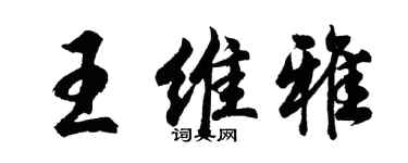 胡问遂王维雅行书个性签名怎么写