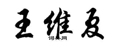 胡问遂王维夏行书个性签名怎么写