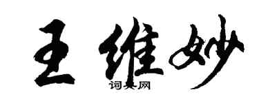 胡问遂王维妙行书个性签名怎么写