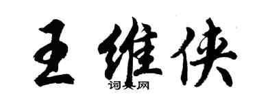 胡问遂王维侠行书个性签名怎么写