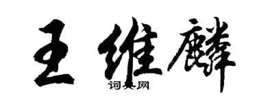 胡问遂王维麟行书个性签名怎么写