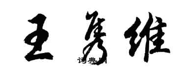 胡问遂王隽维行书个性签名怎么写