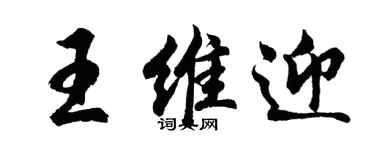 胡问遂王维迎行书个性签名怎么写