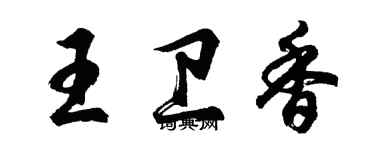 胡问遂王卫香行书个性签名怎么写