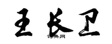 胡问遂王长卫行书个性签名怎么写