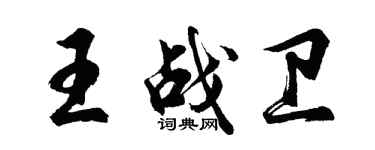 胡问遂王战卫行书个性签名怎么写