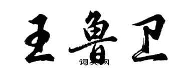 胡问遂王鲁卫行书个性签名怎么写
