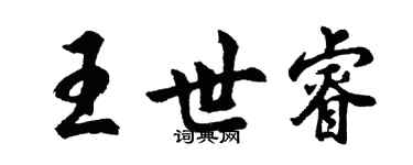 胡问遂王世睿行书个性签名怎么写
