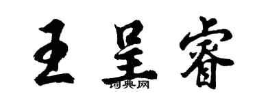 胡问遂王呈睿行书个性签名怎么写