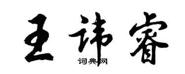 胡问遂王讳睿行书个性签名怎么写