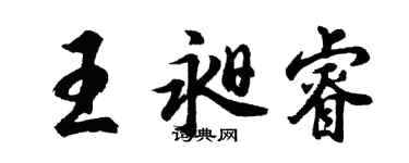 胡问遂王昶睿行书个性签名怎么写
