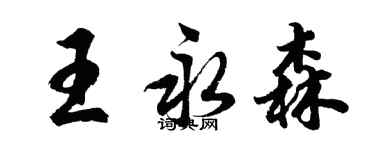 胡问遂王永森行书个性签名怎么写