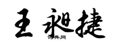 胡问遂王昶捷行书个性签名怎么写