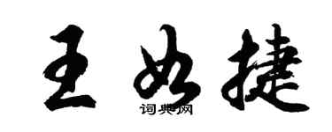 胡问遂王如捷行书个性签名怎么写