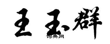 胡问遂王玉群行书个性签名怎么写