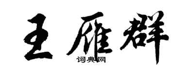 胡问遂王雁群行书个性签名怎么写