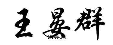 胡问遂王晏群行书个性签名怎么写