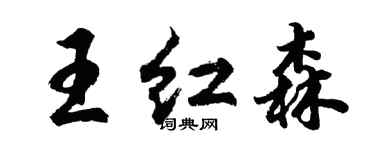 胡问遂王红森行书个性签名怎么写
