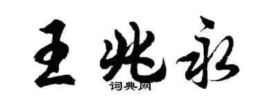 胡问遂王兆永行书个性签名怎么写