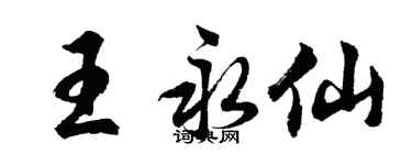 胡问遂王永仙行书个性签名怎么写