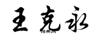 胡问遂王克永行书个性签名怎么写