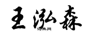 胡问遂王泓森行书个性签名怎么写
