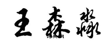 胡问遂王森淼行书个性签名怎么写