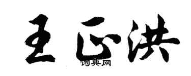 胡问遂王正洪行书个性签名怎么写