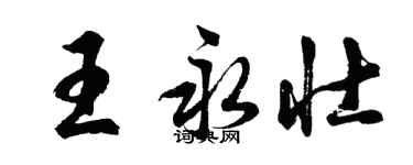 胡问遂王永壮行书个性签名怎么写