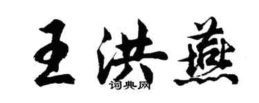 胡问遂王洪燕行书个性签名怎么写