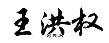 胡问遂王洪权行书个性签名怎么写