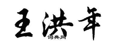 胡问遂王洪年行书个性签名怎么写