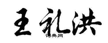 胡问遂王礼洪行书个性签名怎么写