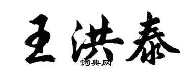 胡问遂王洪泰行书个性签名怎么写