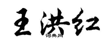胡问遂王洪红行书个性签名怎么写