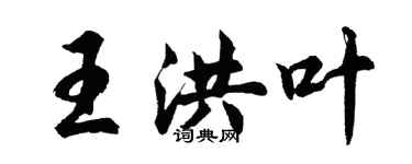 胡问遂王洪叶行书个性签名怎么写
