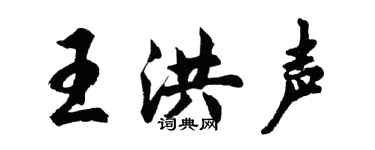 胡问遂王洪声行书个性签名怎么写