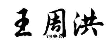 胡问遂王周洪行书个性签名怎么写