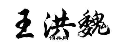 胡问遂王洪魏行书个性签名怎么写