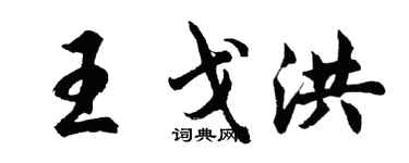 胡问遂王戈洪行书个性签名怎么写