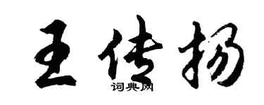 胡问遂王传扬行书个性签名怎么写