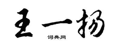 胡问遂王一扬行书个性签名怎么写