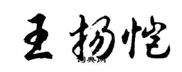 胡问遂王扬恺行书个性签名怎么写