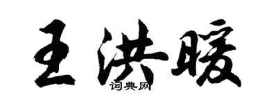 胡问遂王洪暖行书个性签名怎么写
