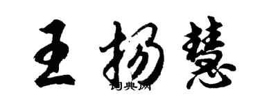 胡问遂王扬慧行书个性签名怎么写