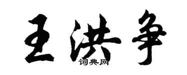 胡问遂王洪争行书个性签名怎么写