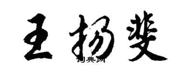 胡问遂王扬斐行书个性签名怎么写