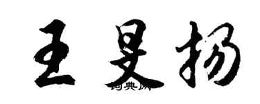 胡问遂王旻扬行书个性签名怎么写