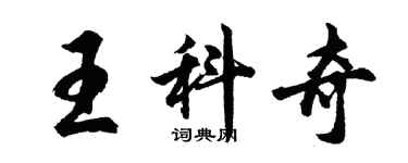 胡问遂王科奇行书个性签名怎么写